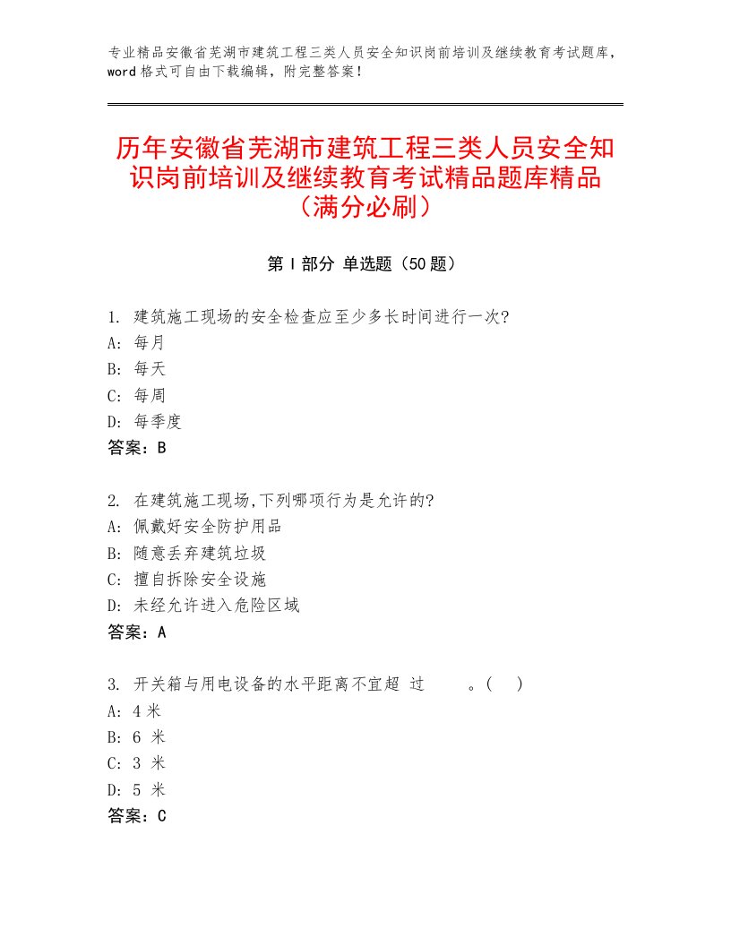 历年安徽省芜湖市建筑工程三类人员安全知识岗前培训及继续教育考试精品题库精品（满分必刷）