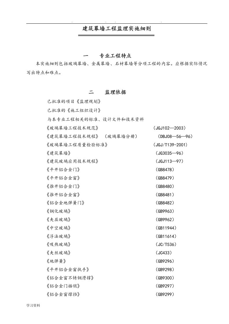 2玻璃幕墙监理实施细则101