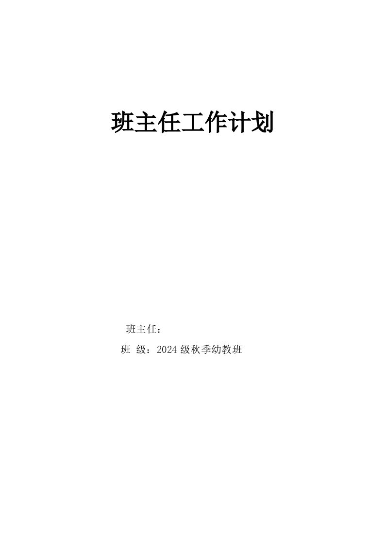 幼教班班主任工作计划