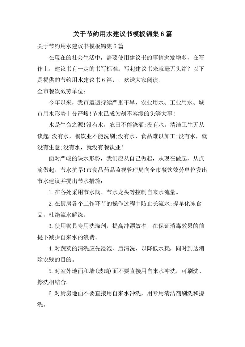 关于节约用水倡议书模板锦集6篇