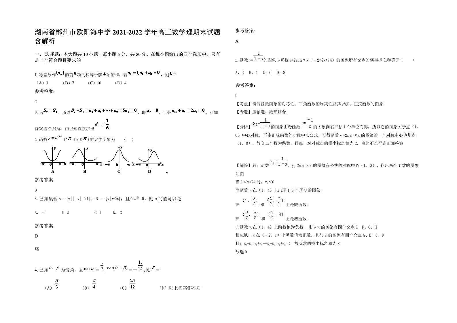 湖南省郴州市欧阳海中学2021-2022学年高三数学理期末试题含解析