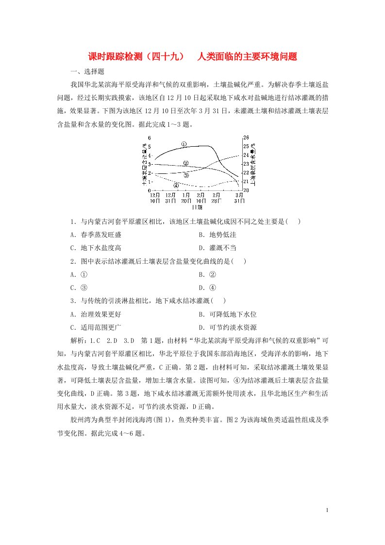 新课标2023版高考地理一轮总复习课时跟踪检测四十九人类面临的主要环境问题