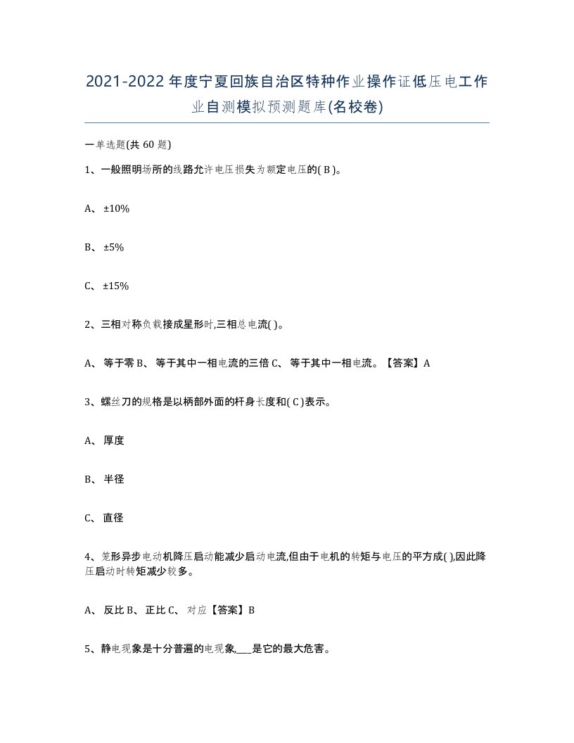 2021-2022年度宁夏回族自治区特种作业操作证低压电工作业自测模拟预测题库名校卷