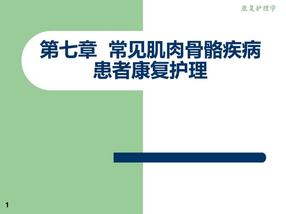 罕见肌肉骨骼疾病患者康复护理(颈椎病、肩