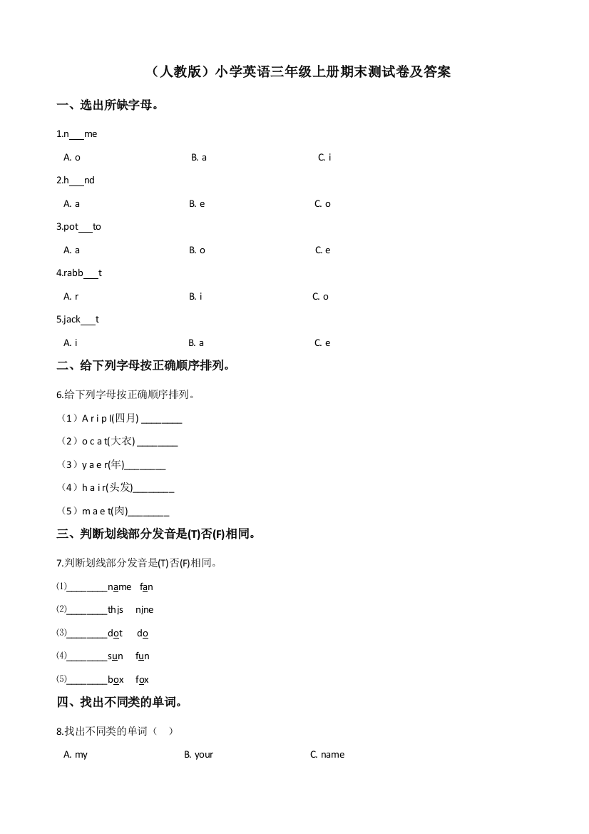 (完整word版)(人教版)小学英语三年级上册期末测试卷及答案-推荐文档