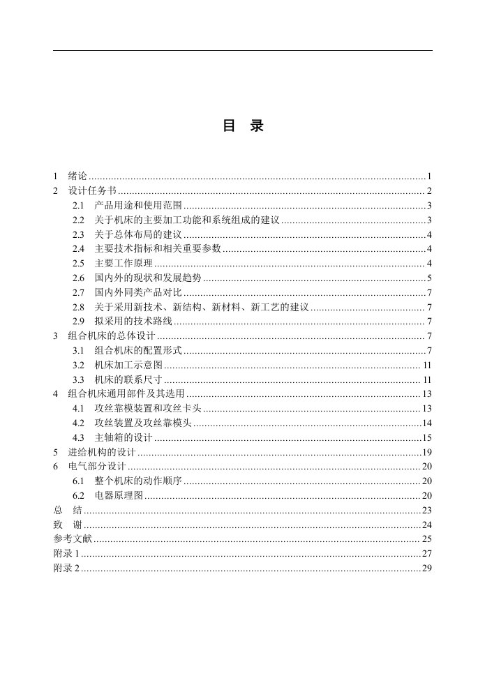 JX443专用攻丝组合机床的设计毕业设计正文