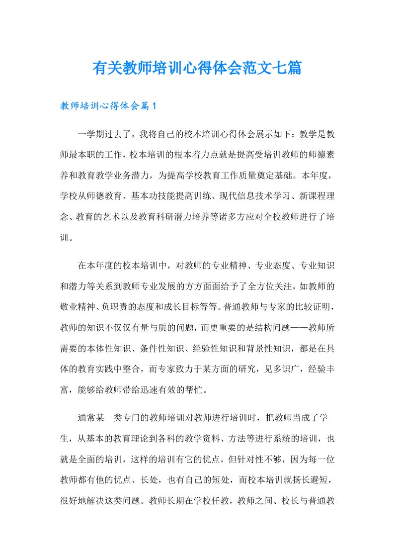 有关教师培训心得体会范文七篇