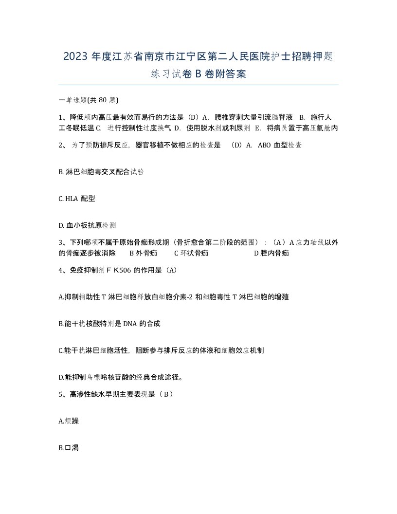 2023年度江苏省南京市江宁区第二人民医院护士招聘押题练习试卷B卷附答案