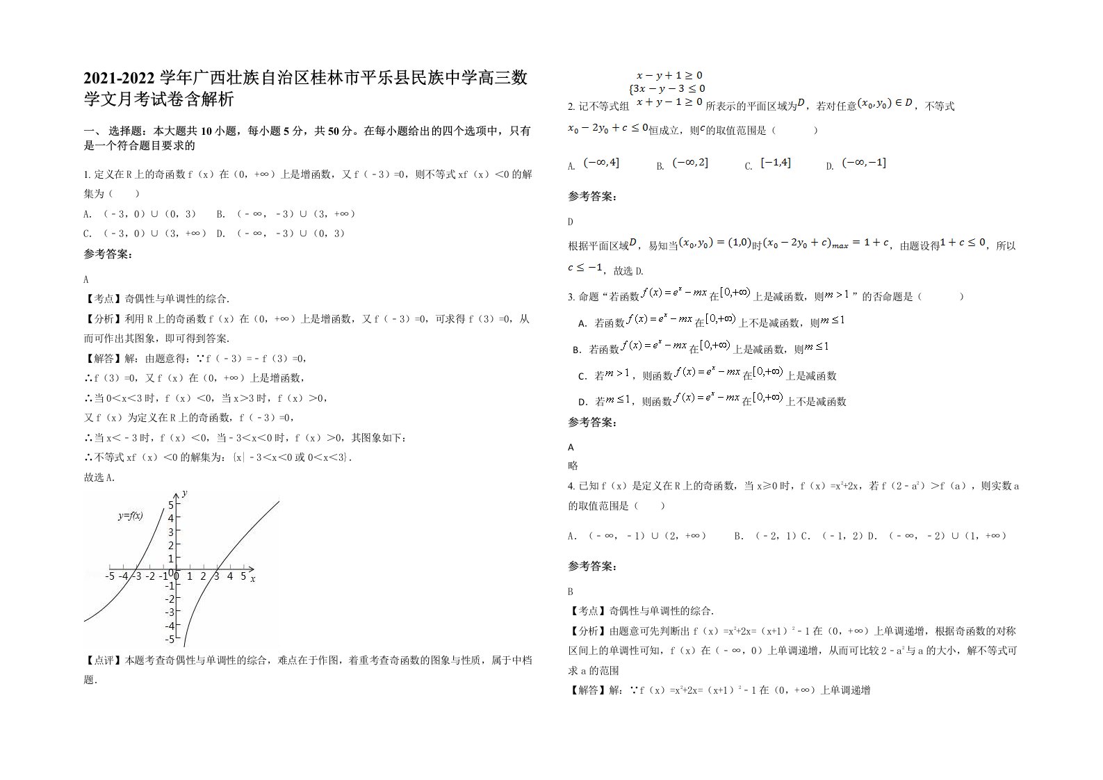 2021-2022学年广西壮族自治区桂林市平乐县民族中学高三数学文月考试卷含解析