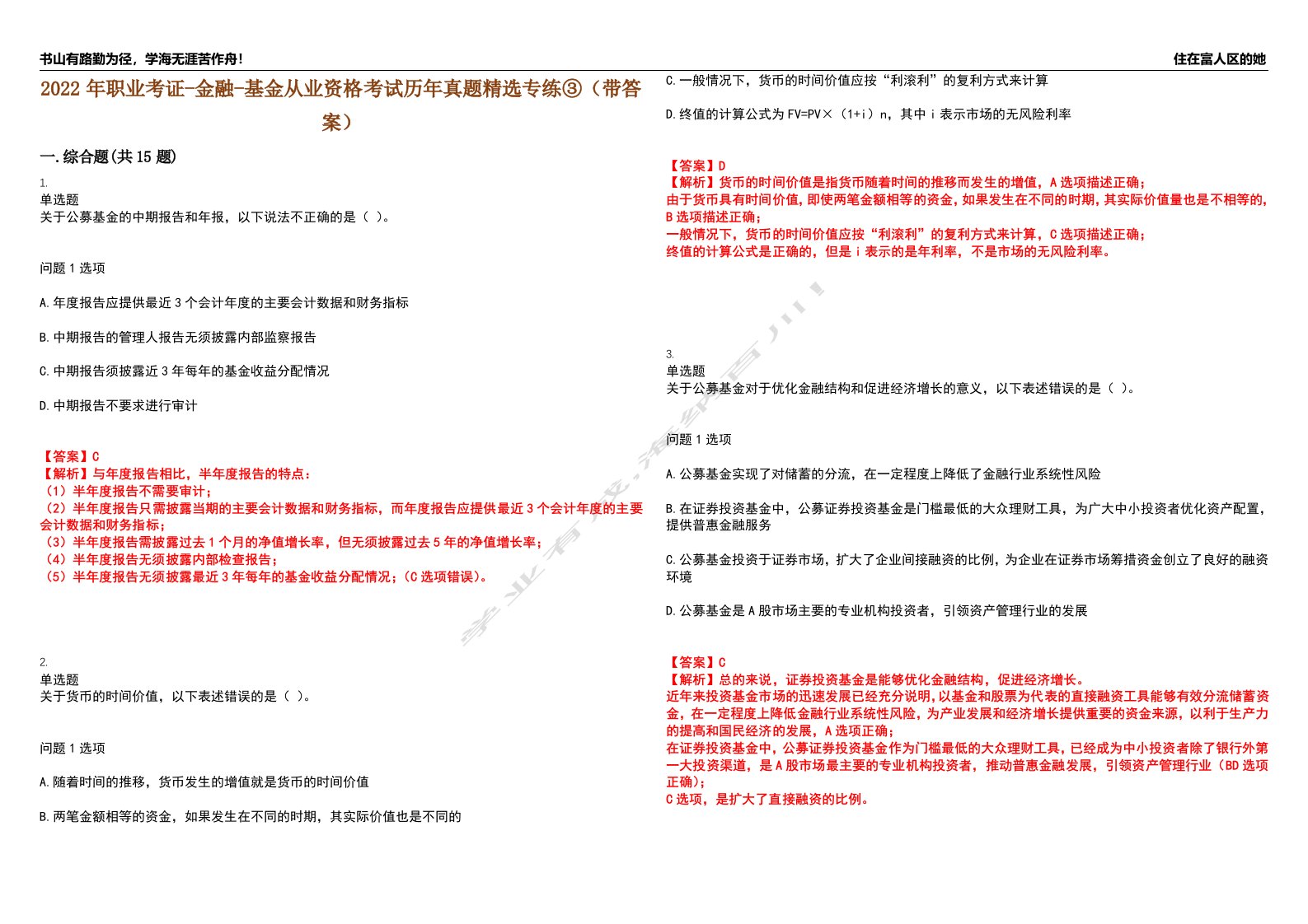 2022年职业考证-金融-基金从业资格考试历年真题精选专练③（带答案）试卷号；26