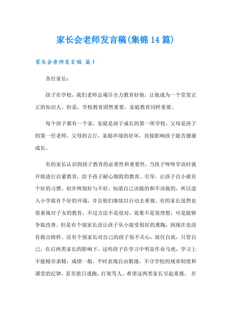 家长会老师发言稿(集锦14篇)