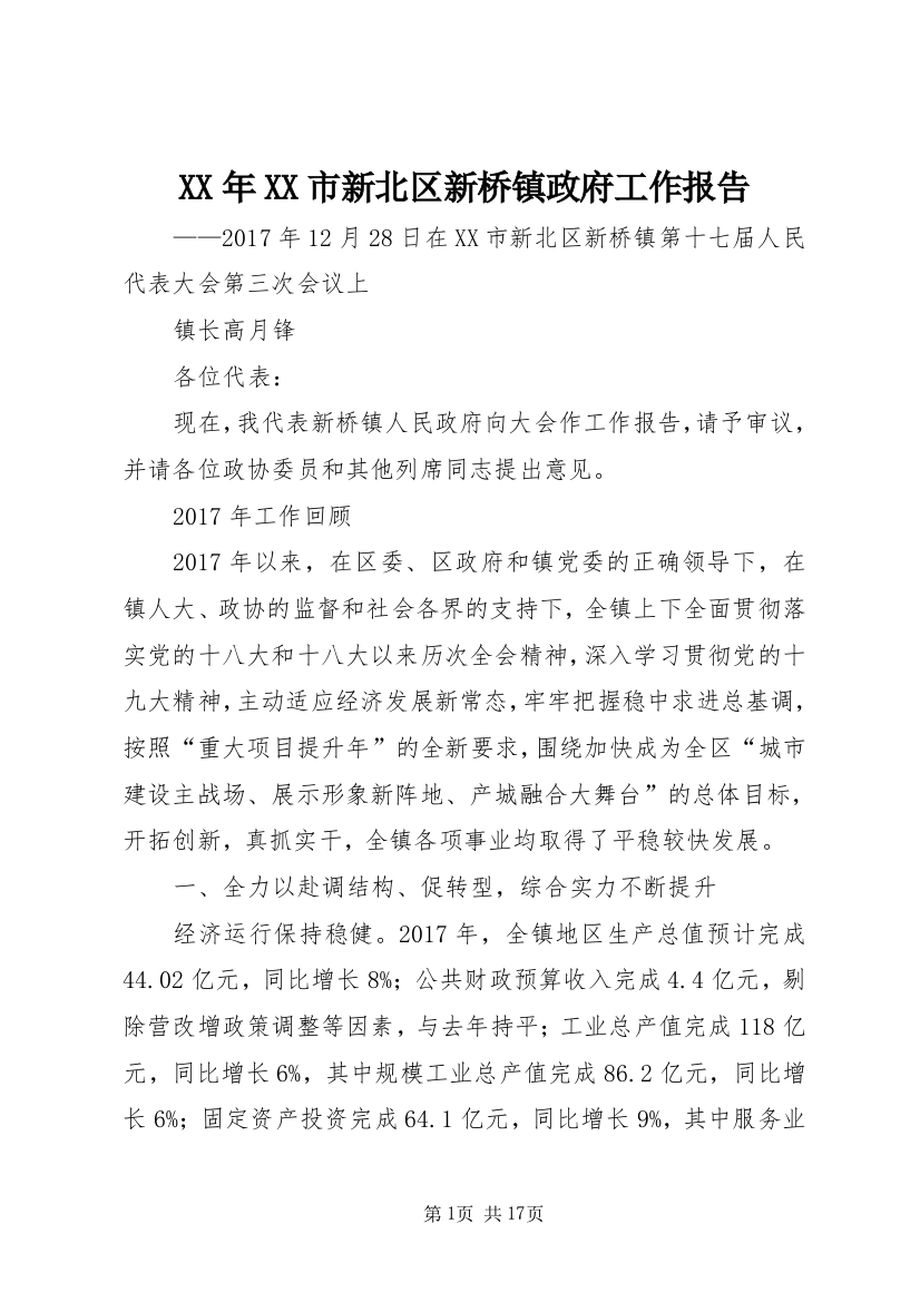 XX年XX市新北区新桥镇政府工作报告