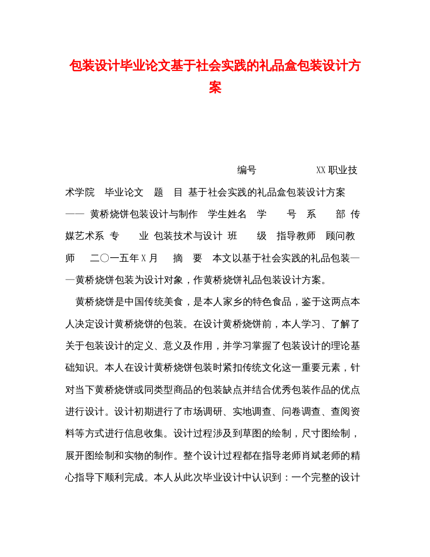 【精编】包装设计毕业论文基于社会实践的礼品盒包装设计方案