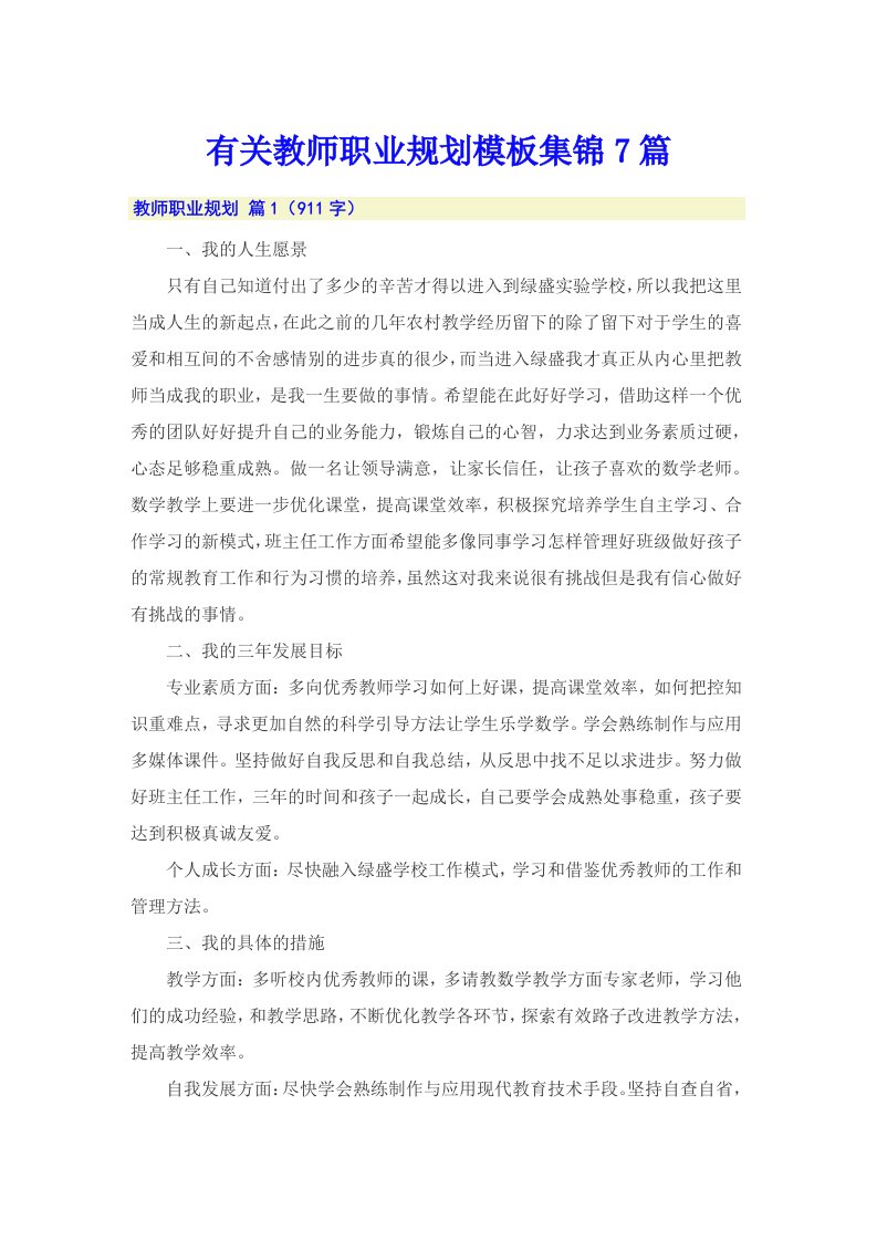 有关教师职业规划模板集锦7篇