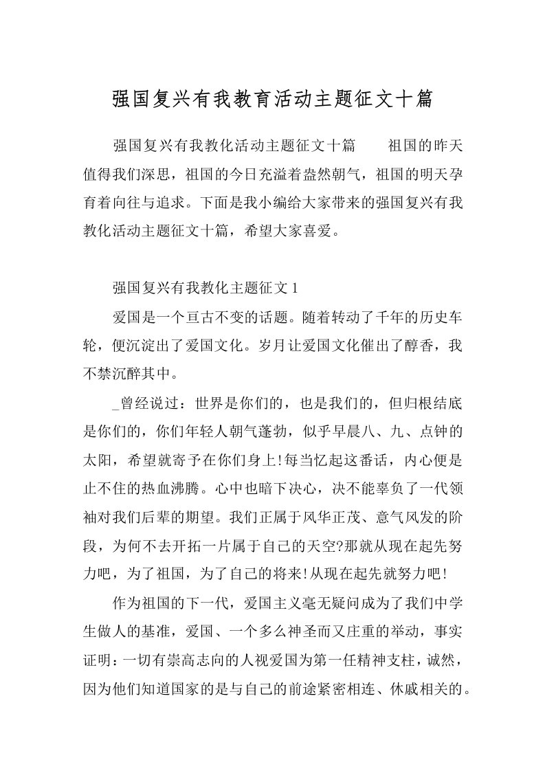 强国复兴有我教育活动主题征文十篇