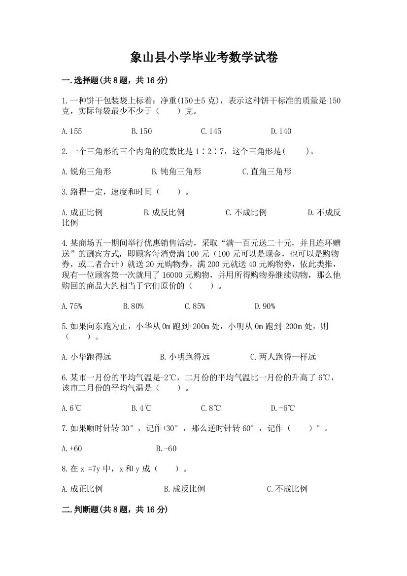 象山县小学毕业考数学试卷附答案（达标题）