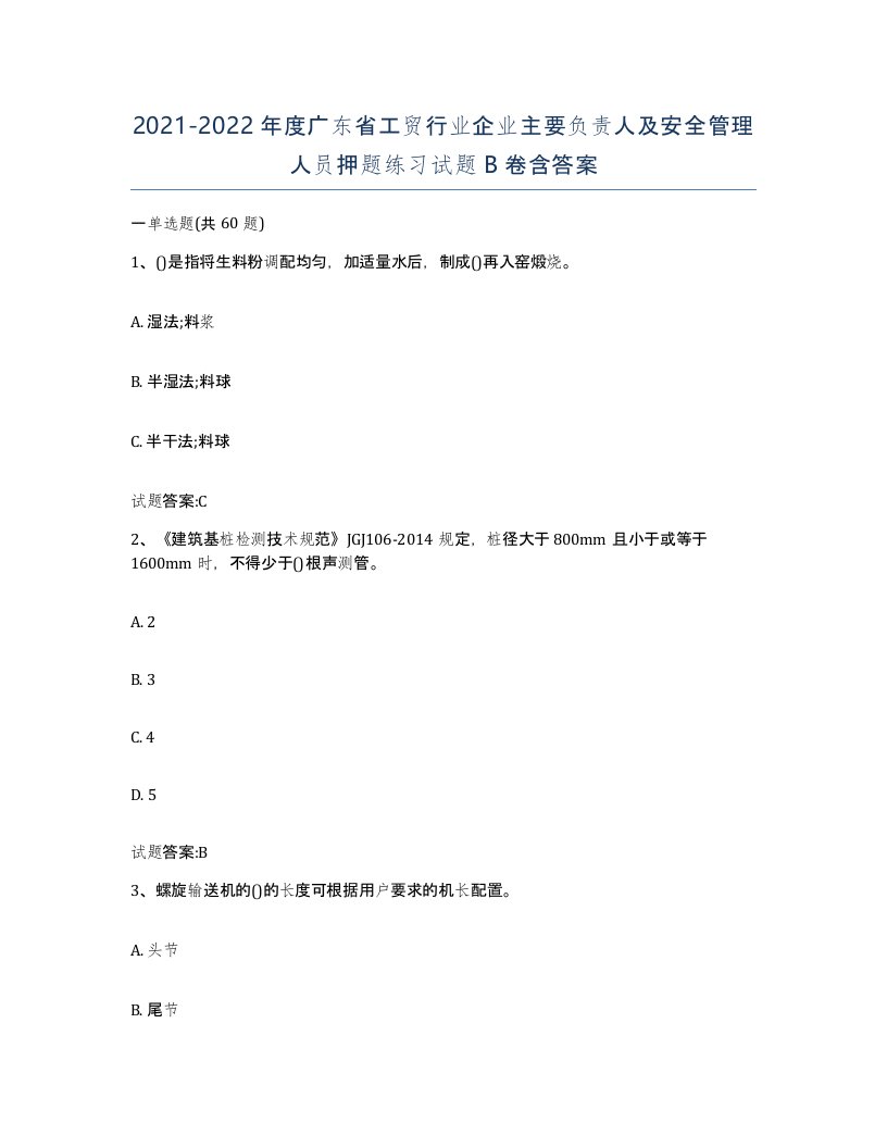 20212022年度广东省工贸行业企业主要负责人及安全管理人员押题练习试题B卷含答案