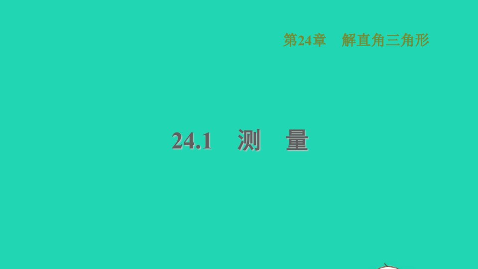 2021秋九年级数学上册第24章解直角三角形24.1测量课件新版华东师大版1