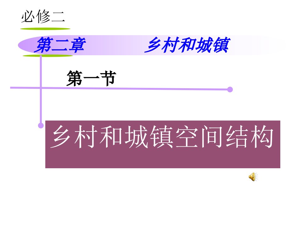 人教版高一地理-必修二-第二章-第一节乡村和城镇空间结构课件