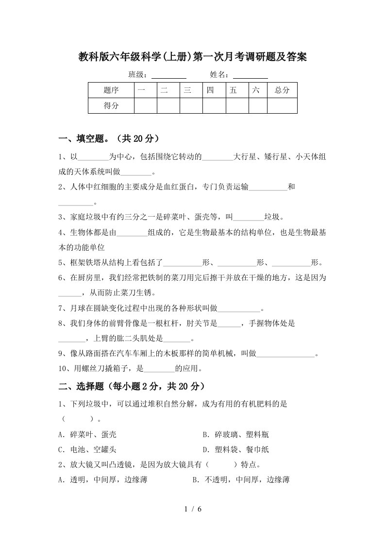 教科版六年级科学上册第一次月考调研题及答案