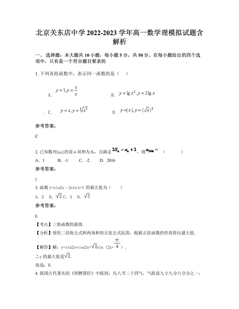 北京关东店中学2022-2023学年高一数学理模拟试题含解析