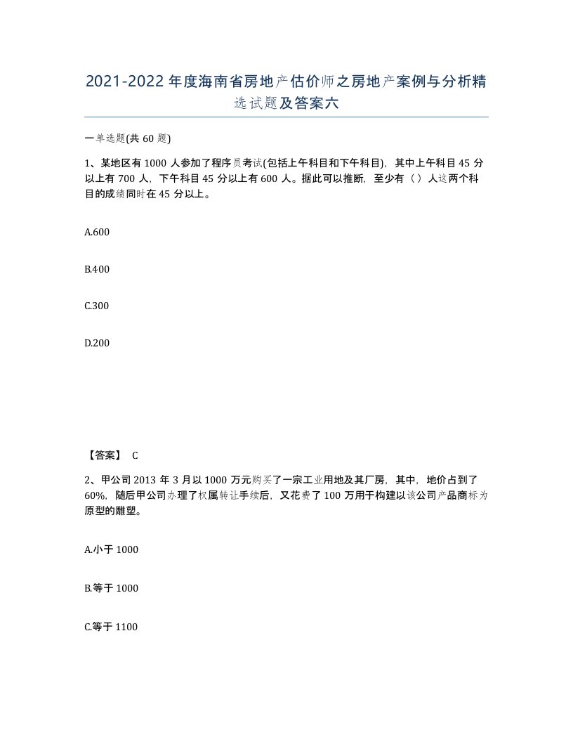 2021-2022年度海南省房地产估价师之房地产案例与分析试题及答案六