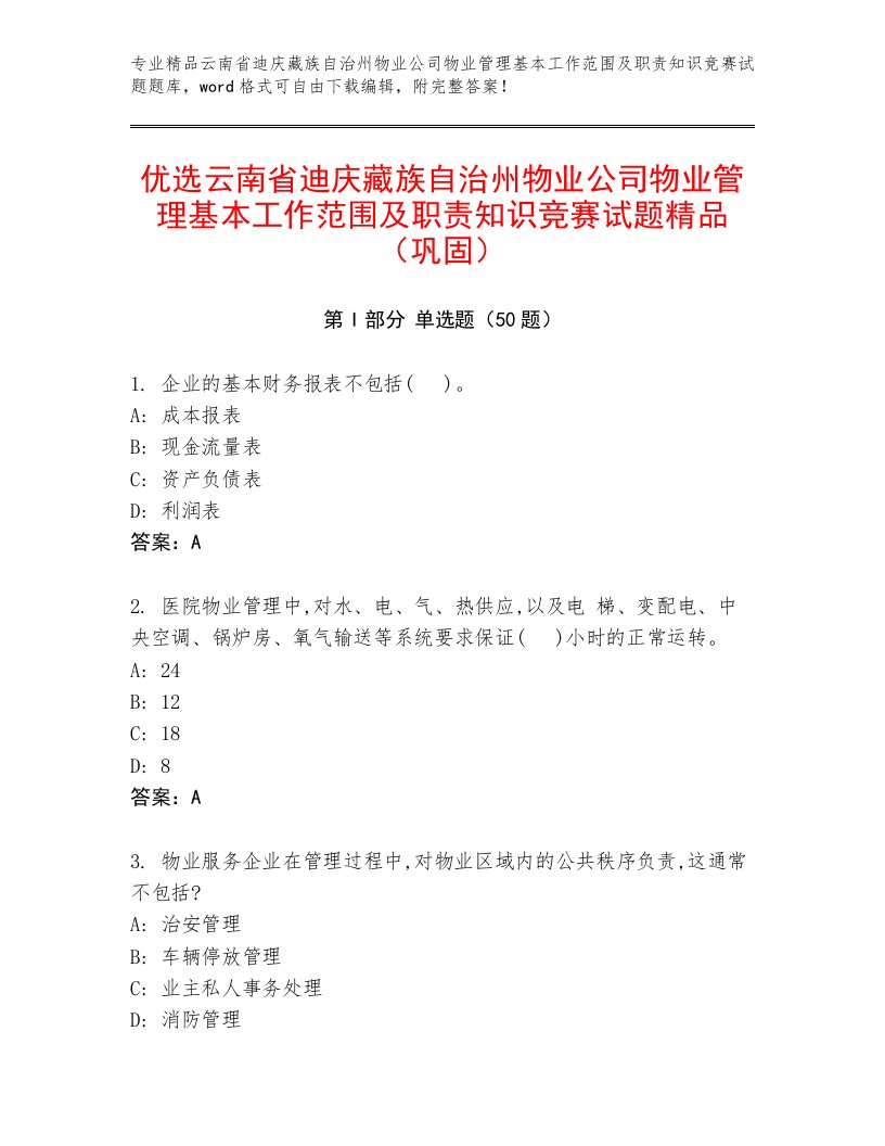 优选云南省迪庆藏族自治州物业公司物业管理基本工作范围及职责知识竞赛试题精品（巩固）