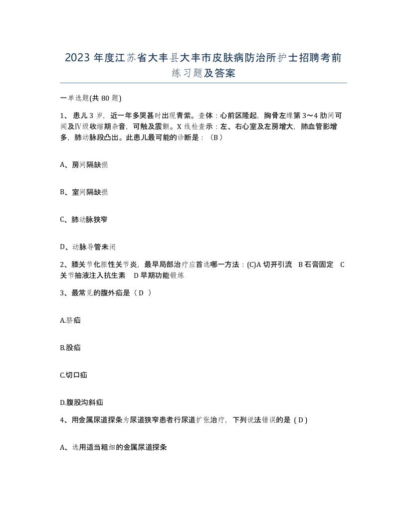 2023年度江苏省大丰县大丰市皮肤病防治所护士招聘考前练习题及答案