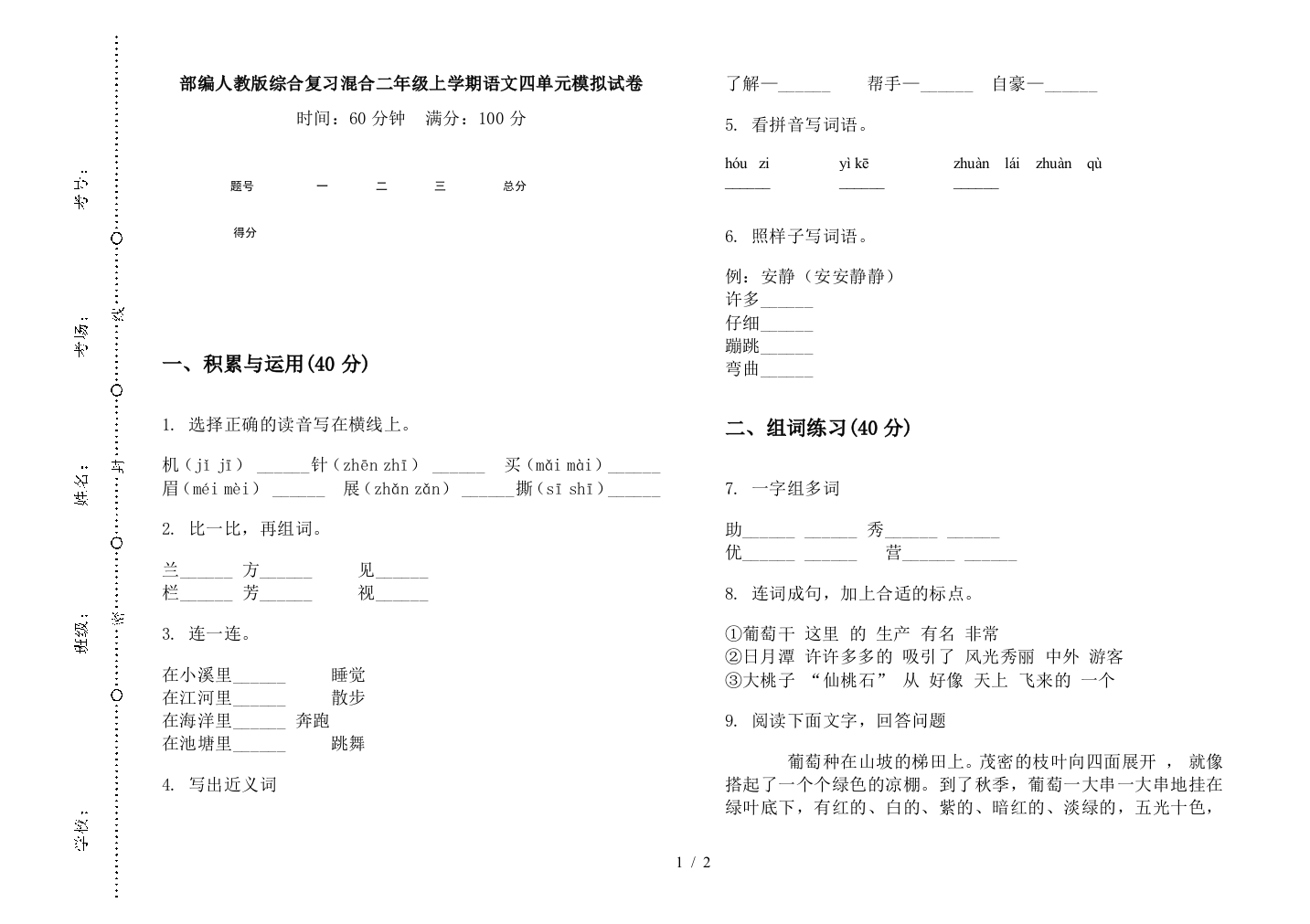 部编人教版综合复习混合二年级上学期语文四单元模拟试卷