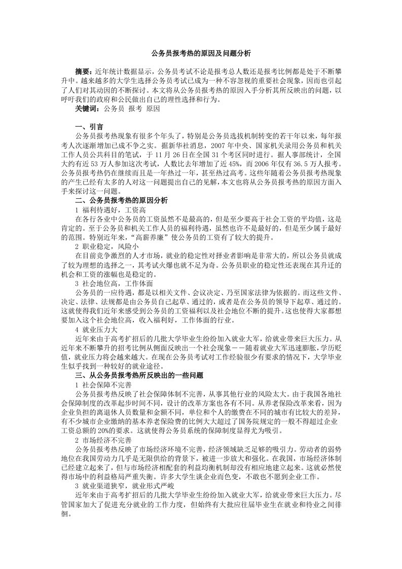 公务员报考热的原因及问题分析