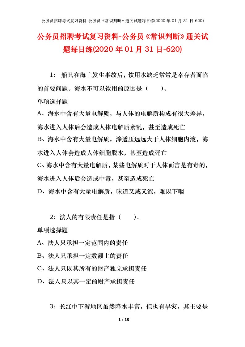 公务员招聘考试复习资料-公务员常识判断通关试题每日练2020年01月31日-620