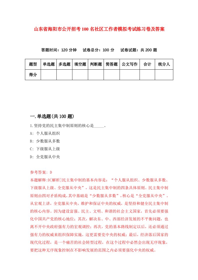 山东省海阳市公开招考100名社区工作者模拟考试练习卷及答案第6套