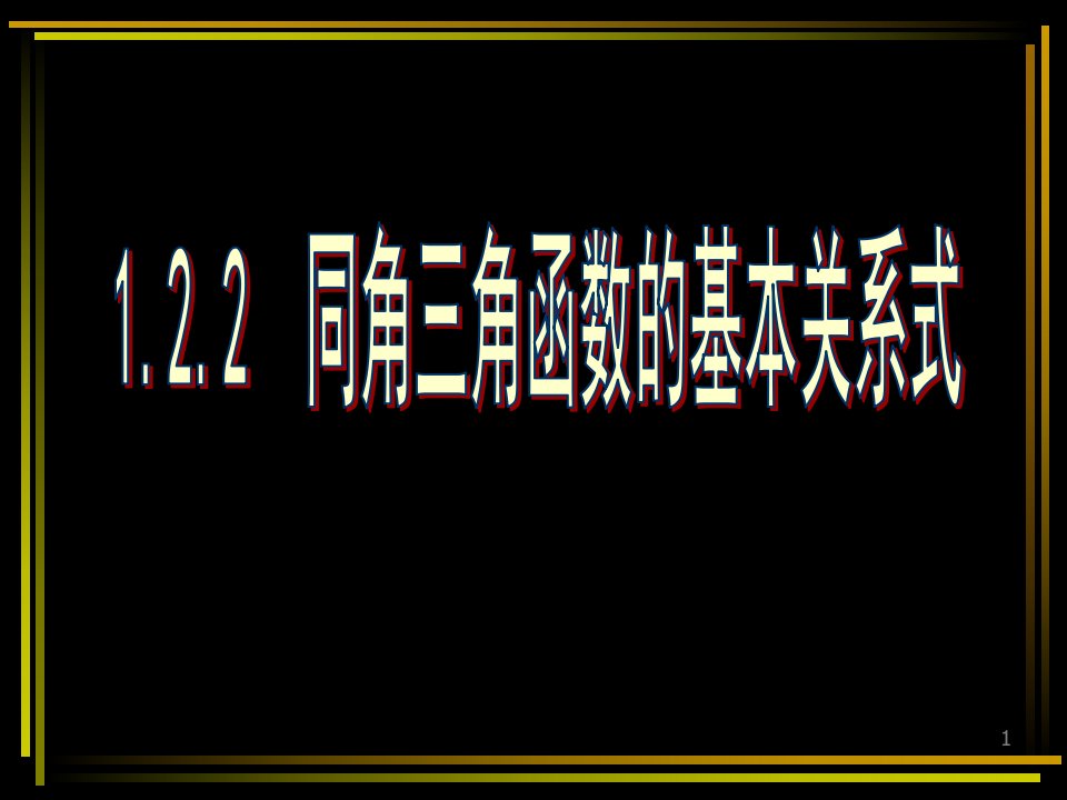 同角的三角函数基本关系式