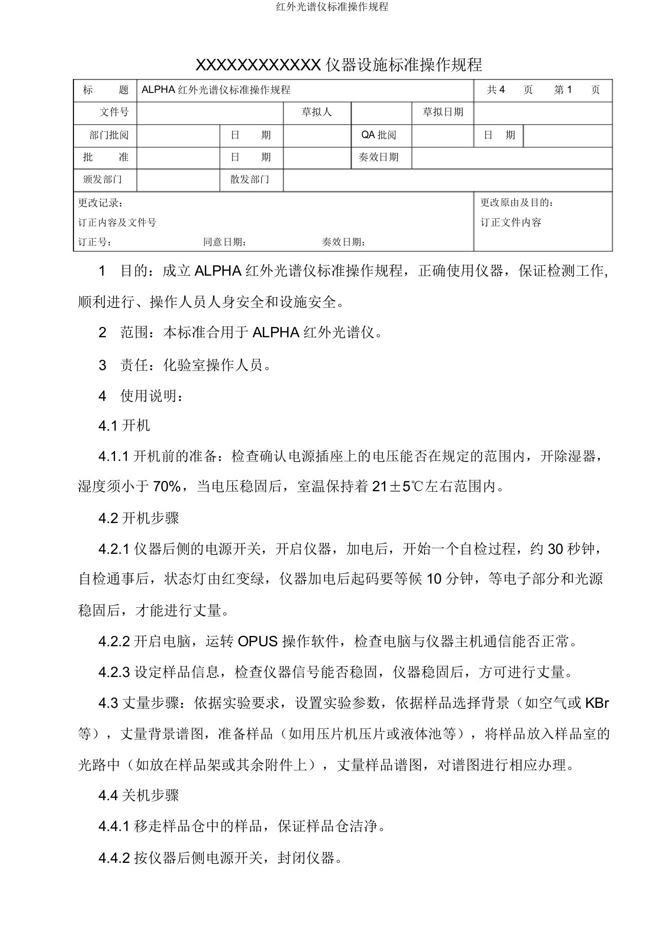 红外光谱仪标准操作规程