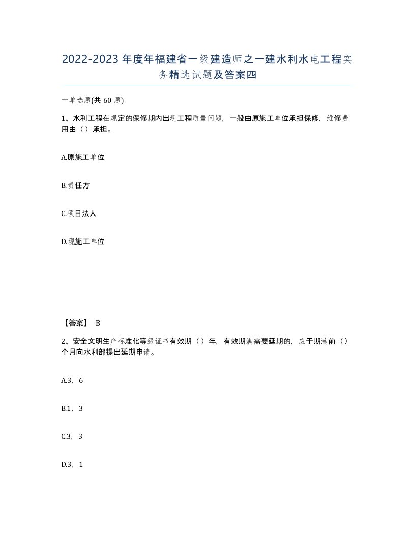 2022-2023年度年福建省一级建造师之一建水利水电工程实务试题及答案四