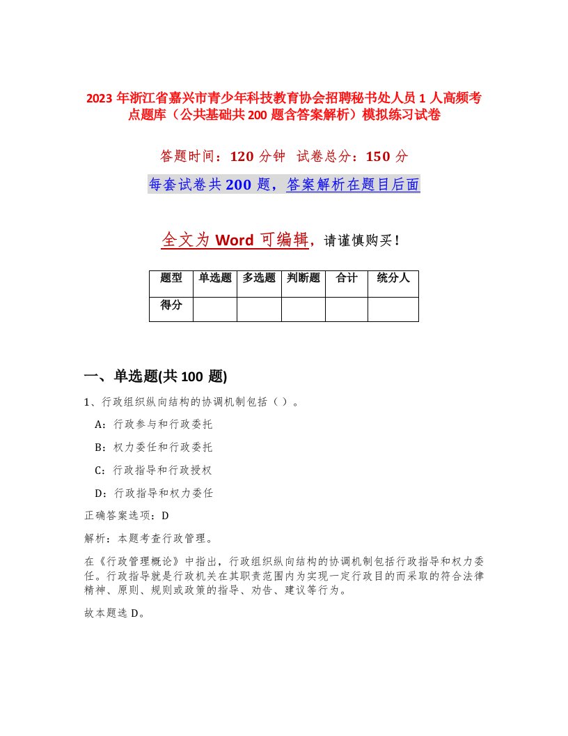 2023年浙江省嘉兴市青少年科技教育协会招聘秘书处人员1人高频考点题库公共基础共200题含答案解析模拟练习试卷