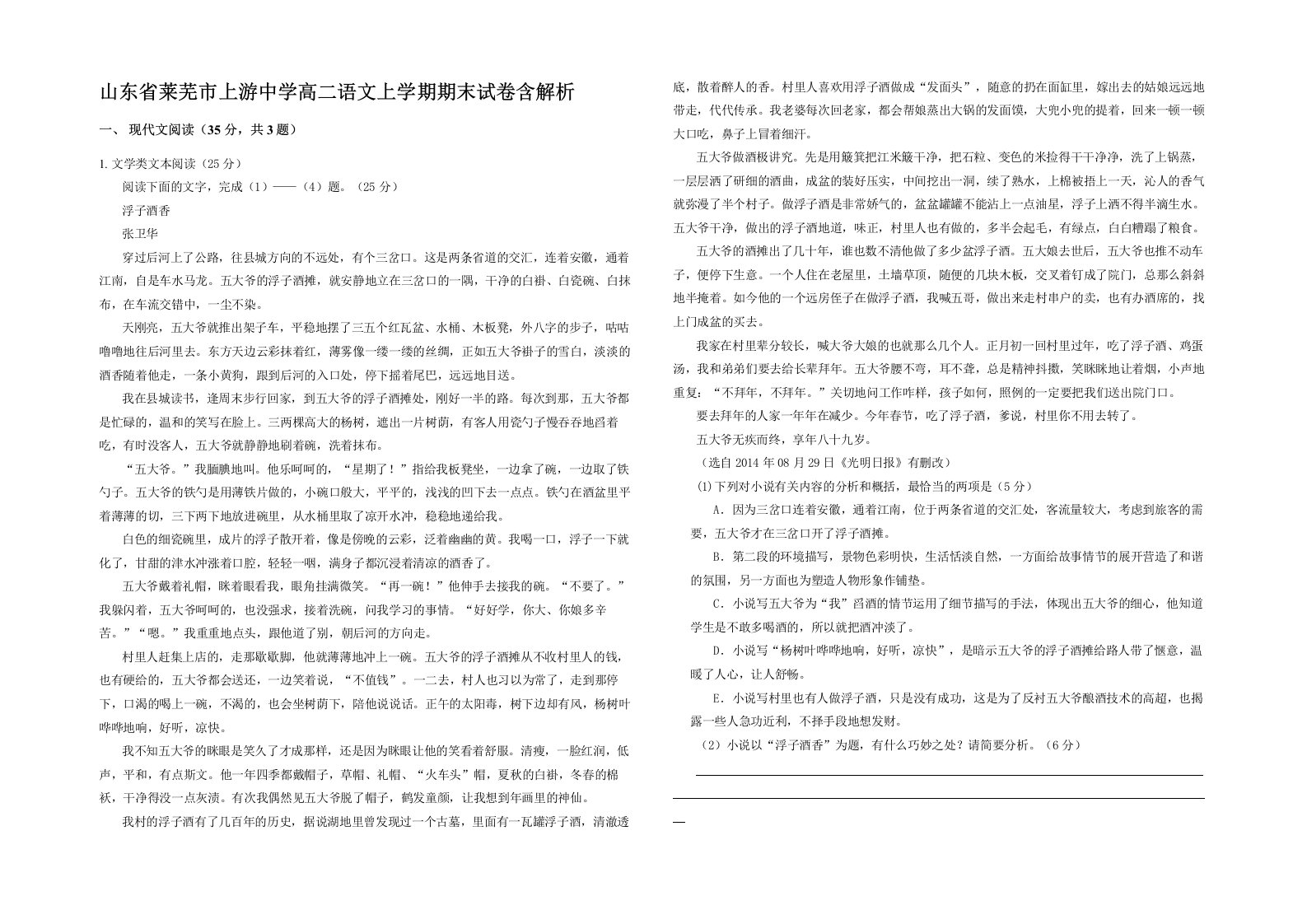 山东省莱芜市上游中学高二语文上学期期末试卷含解析