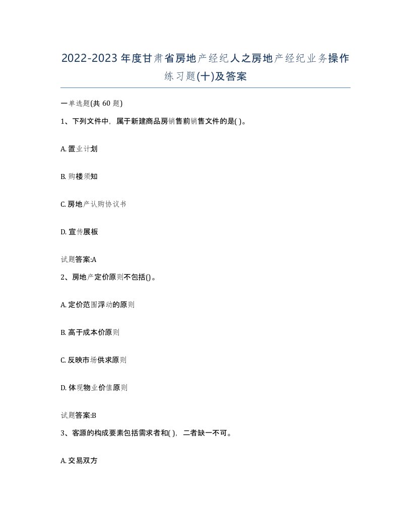 2022-2023年度甘肃省房地产经纪人之房地产经纪业务操作练习题十及答案