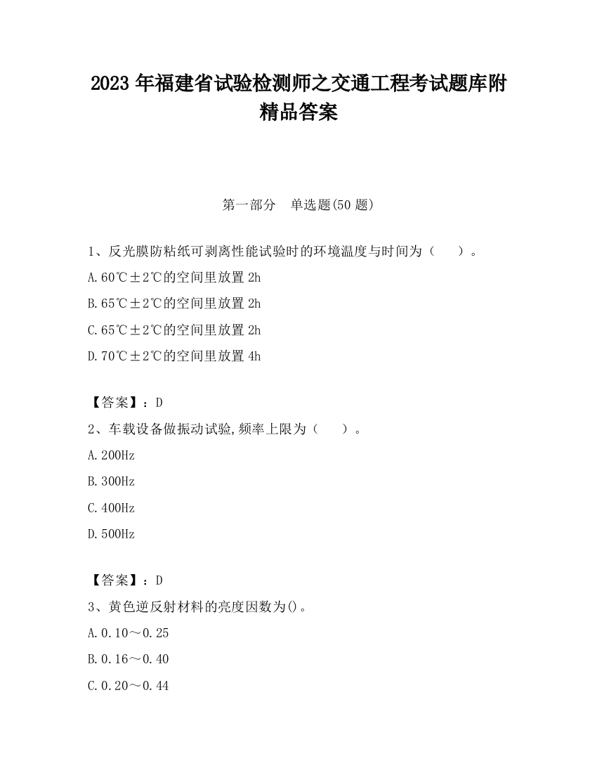 2023年福建省试验检测师之交通工程考试题库附精品答案