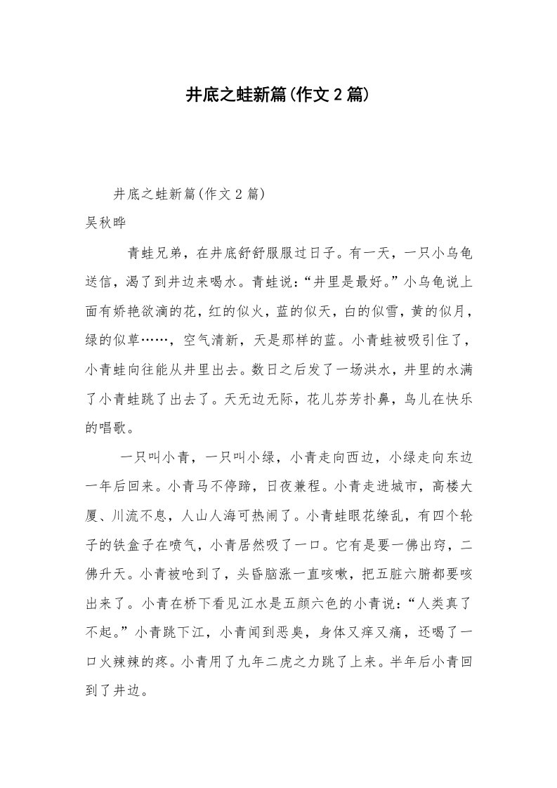 井底之蛙新篇(作文2篇)