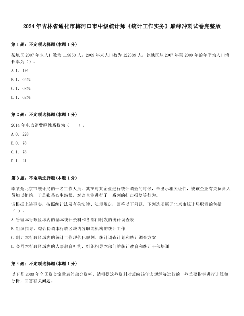 2024年吉林省通化市梅河口市中级统计师《统计工作实务》巅峰冲刺试卷完整版