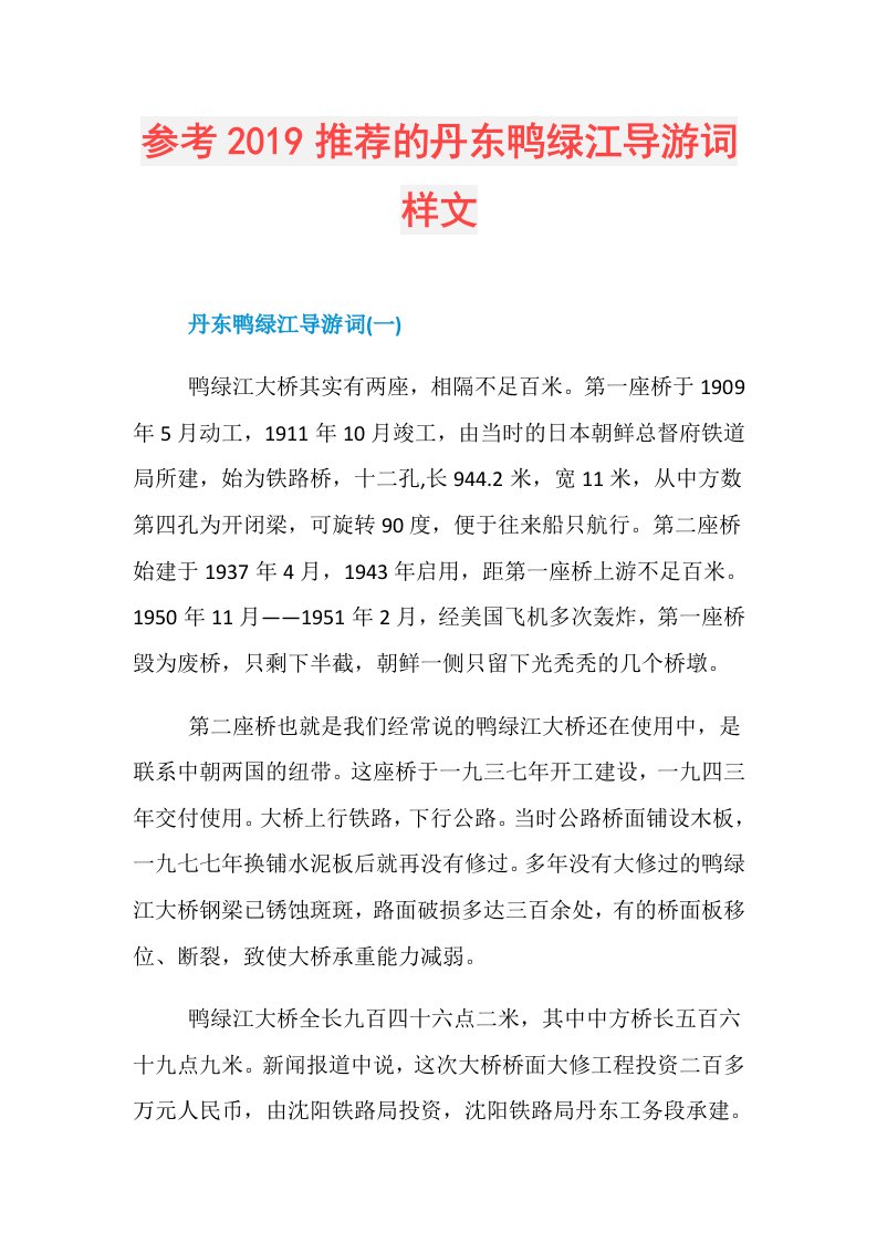 参考推荐的丹东鸭绿江导游词样文