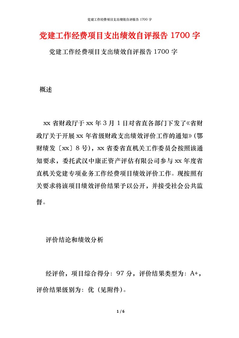 党建工作经费项目支出绩效自评报告1700字