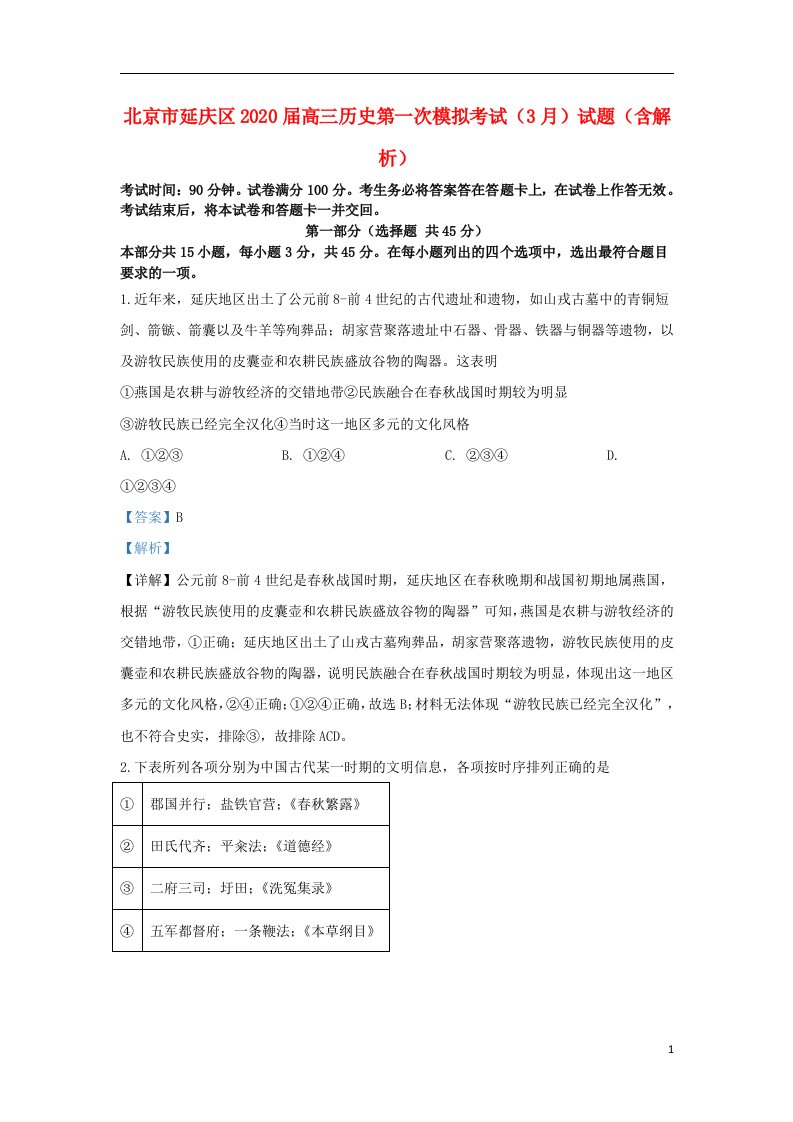 北京市延庆区2020届高三历史第一次模拟考试3月试题含解析