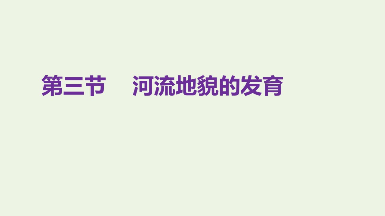 2021_2022学年新教材高中地理第二章地表形态的塑造第三节河流地貌的发育课件新人教版选择性必修1