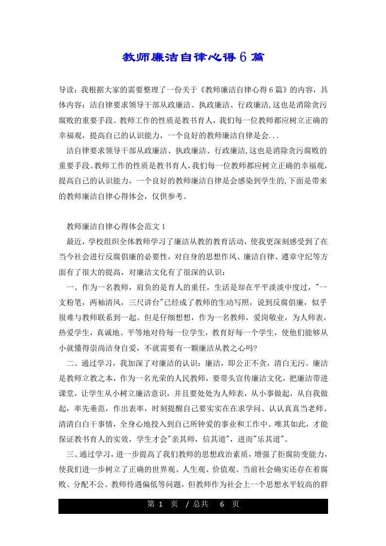 教师廉洁自律心得6篇