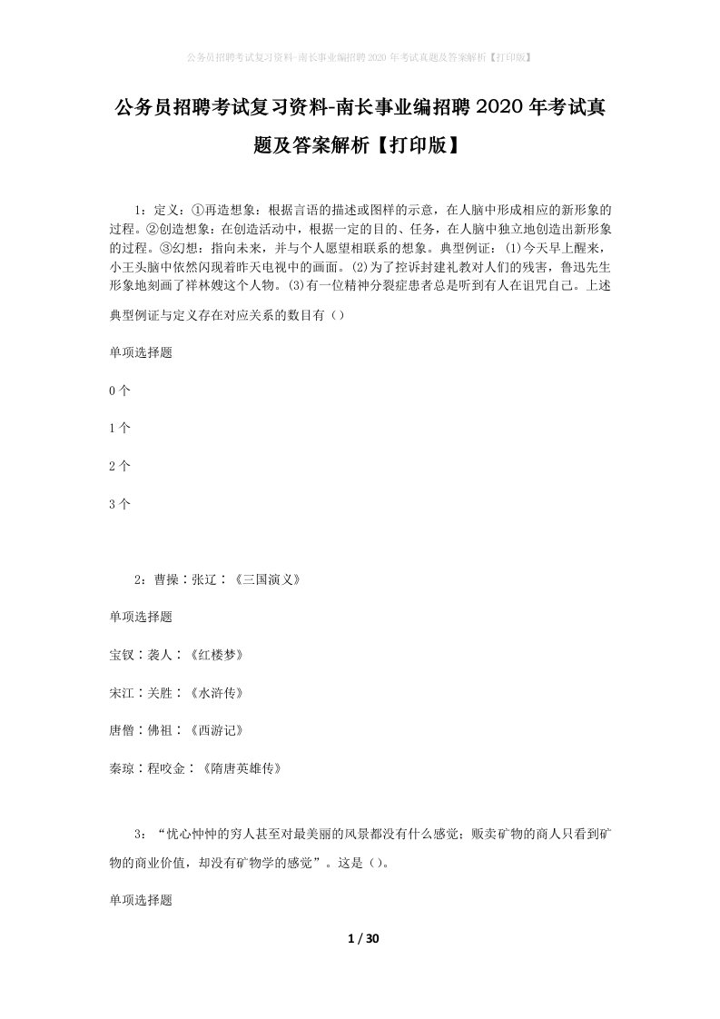 公务员招聘考试复习资料-南长事业编招聘2020年考试真题及答案解析打印版