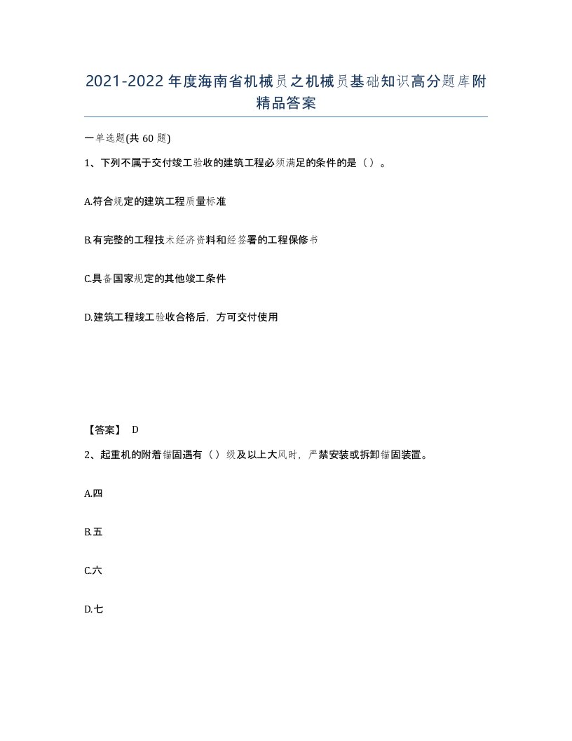 2021-2022年度海南省机械员之机械员基础知识高分题库附答案