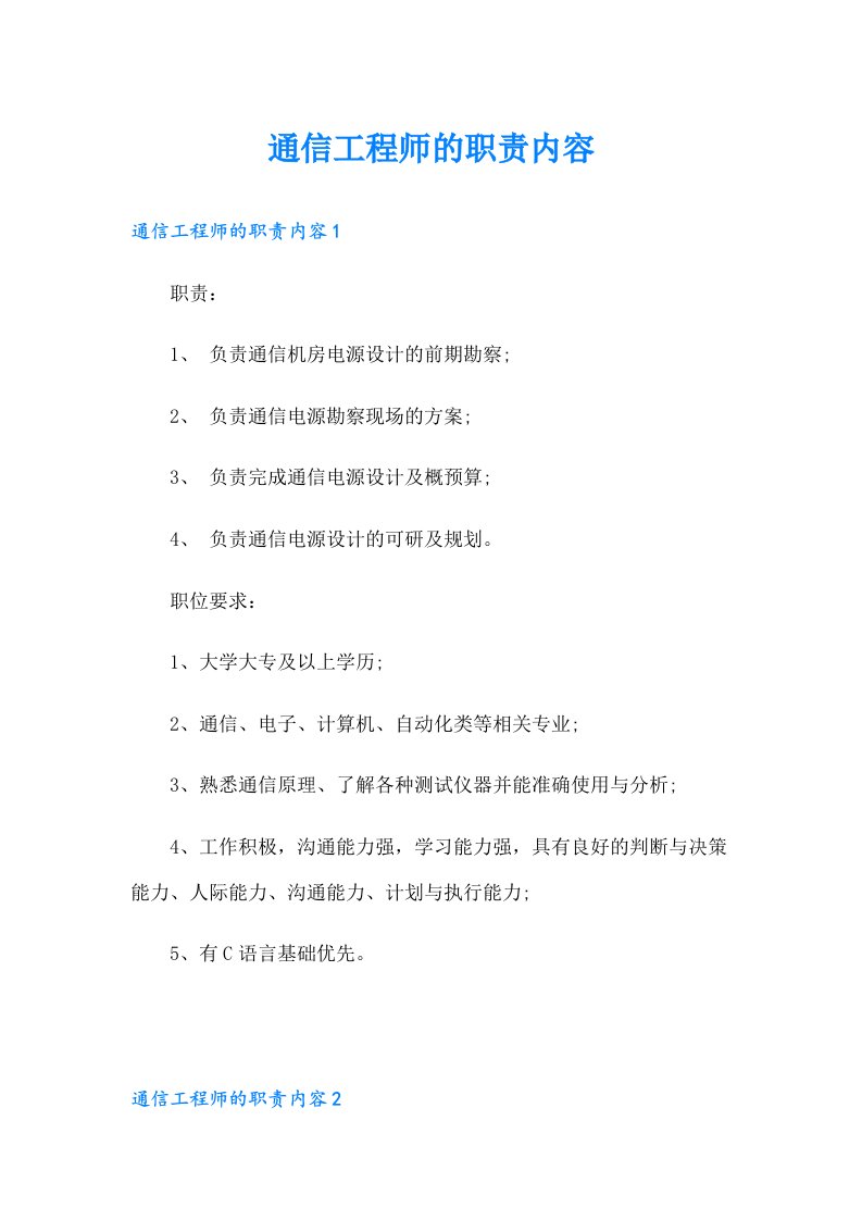 通信工程师的职责内容