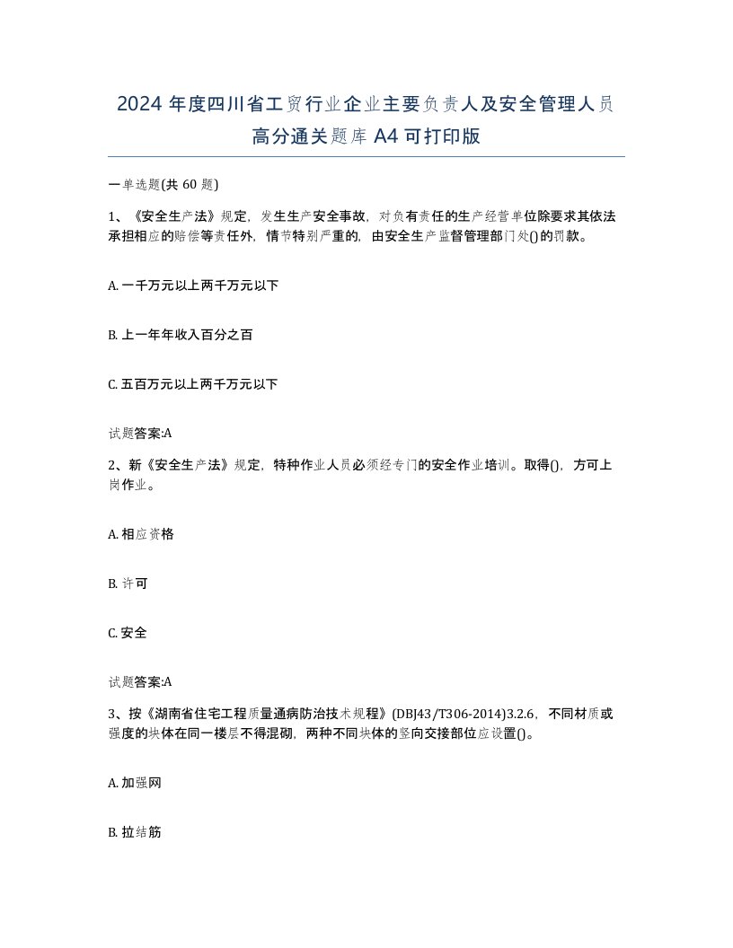 2024年度四川省工贸行业企业主要负责人及安全管理人员高分通关题库A4可打印版